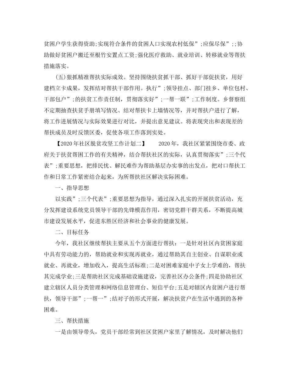 2020年社区脱贫攻坚工作计划【4篇】_第2页