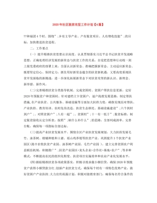 2020年社区脱贫攻坚工作计划【4篇】