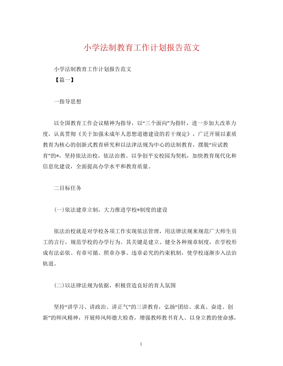 小学法制教育工作计划报告范文_第1页