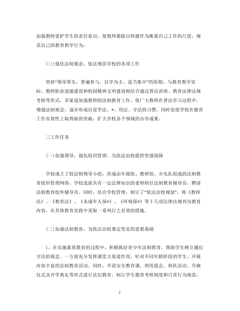 小学法制教育工作计划报告范文_第2页