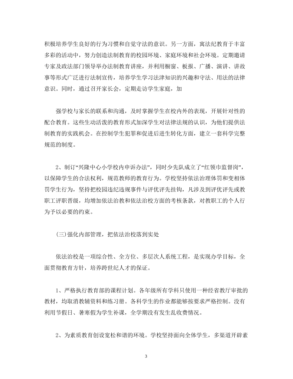 小学法制教育工作计划报告范文_第3页