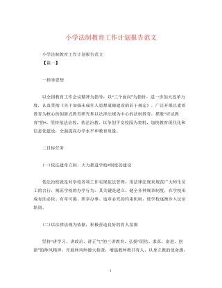 小学法制教育工作计划报告范文