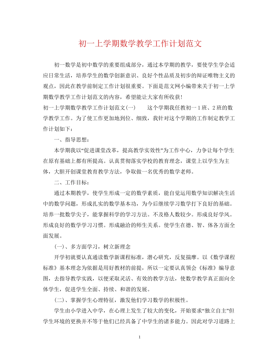 初一上学期数学教学工作计划范文_第1页