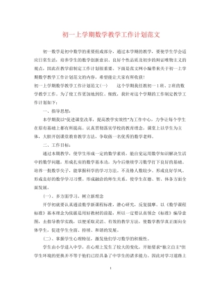 初一上学期数学教学工作计划范文