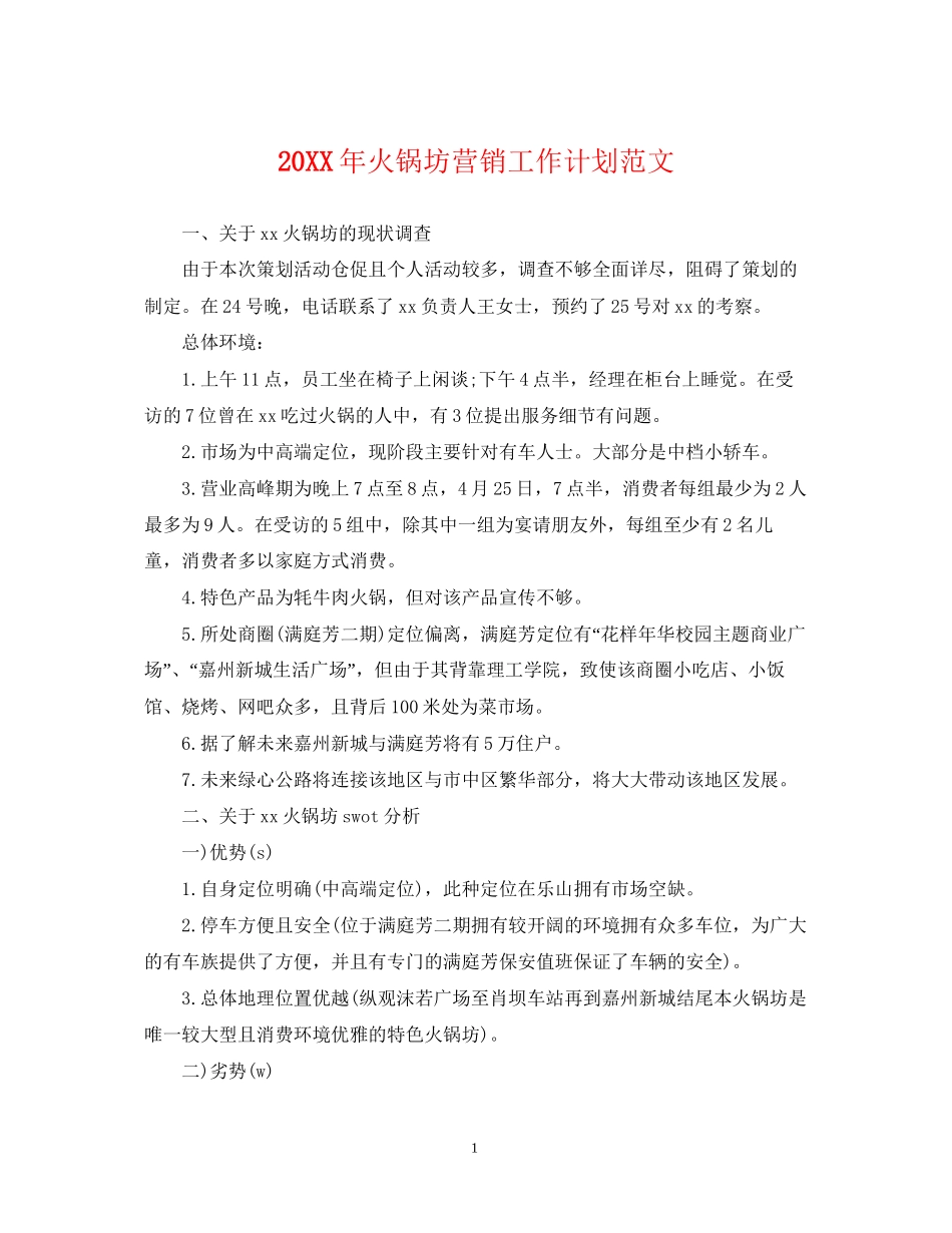 火锅坊营销工作计划范文_第1页