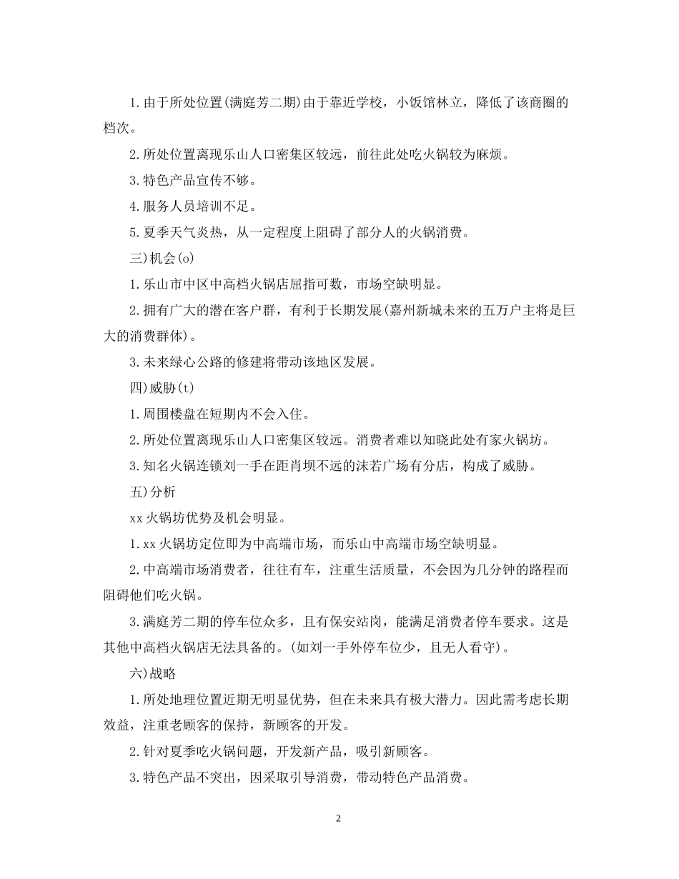 火锅坊营销工作计划范文_第2页