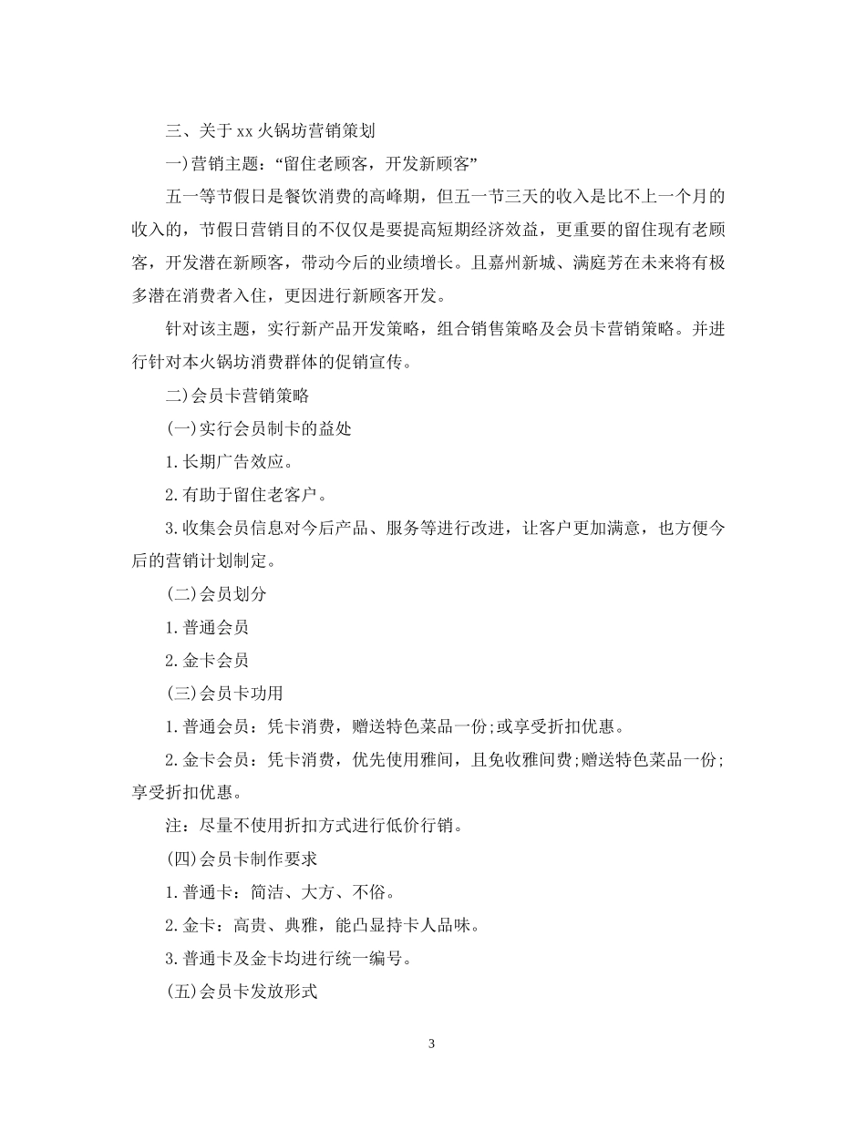 火锅坊营销工作计划范文_第3页