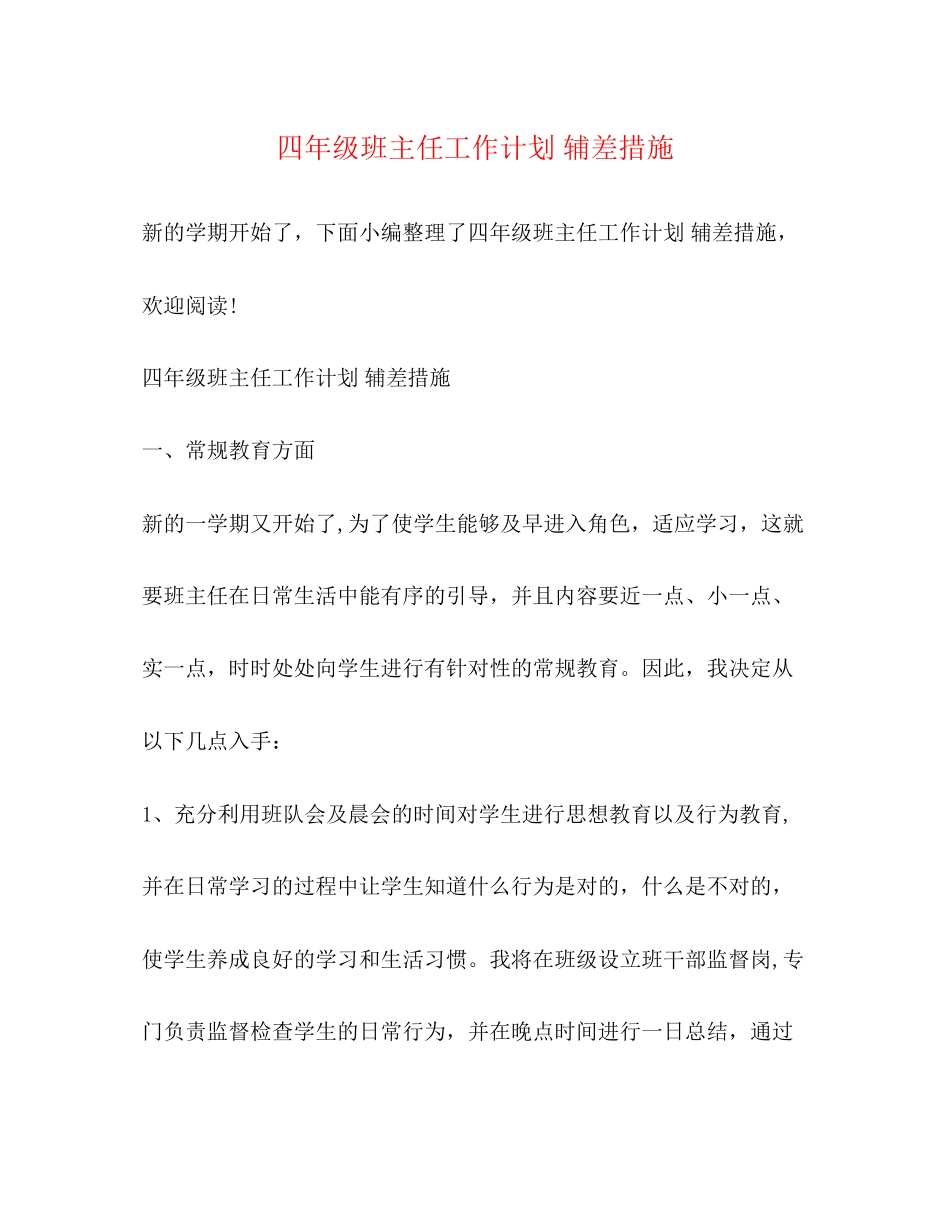 四年级班主任工作计划辅差措施2)_第1页