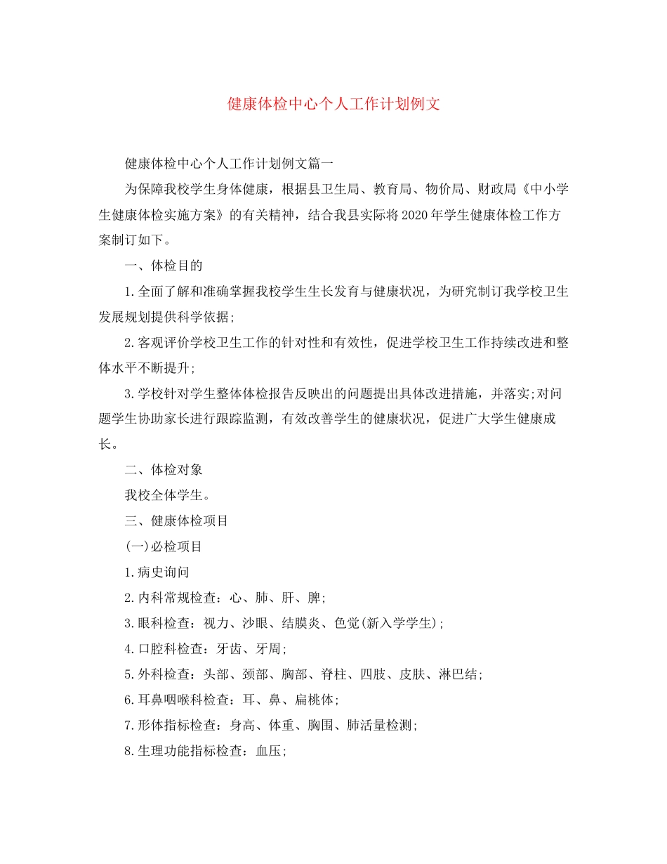 健康体检中心个人工作计划例文_第1页