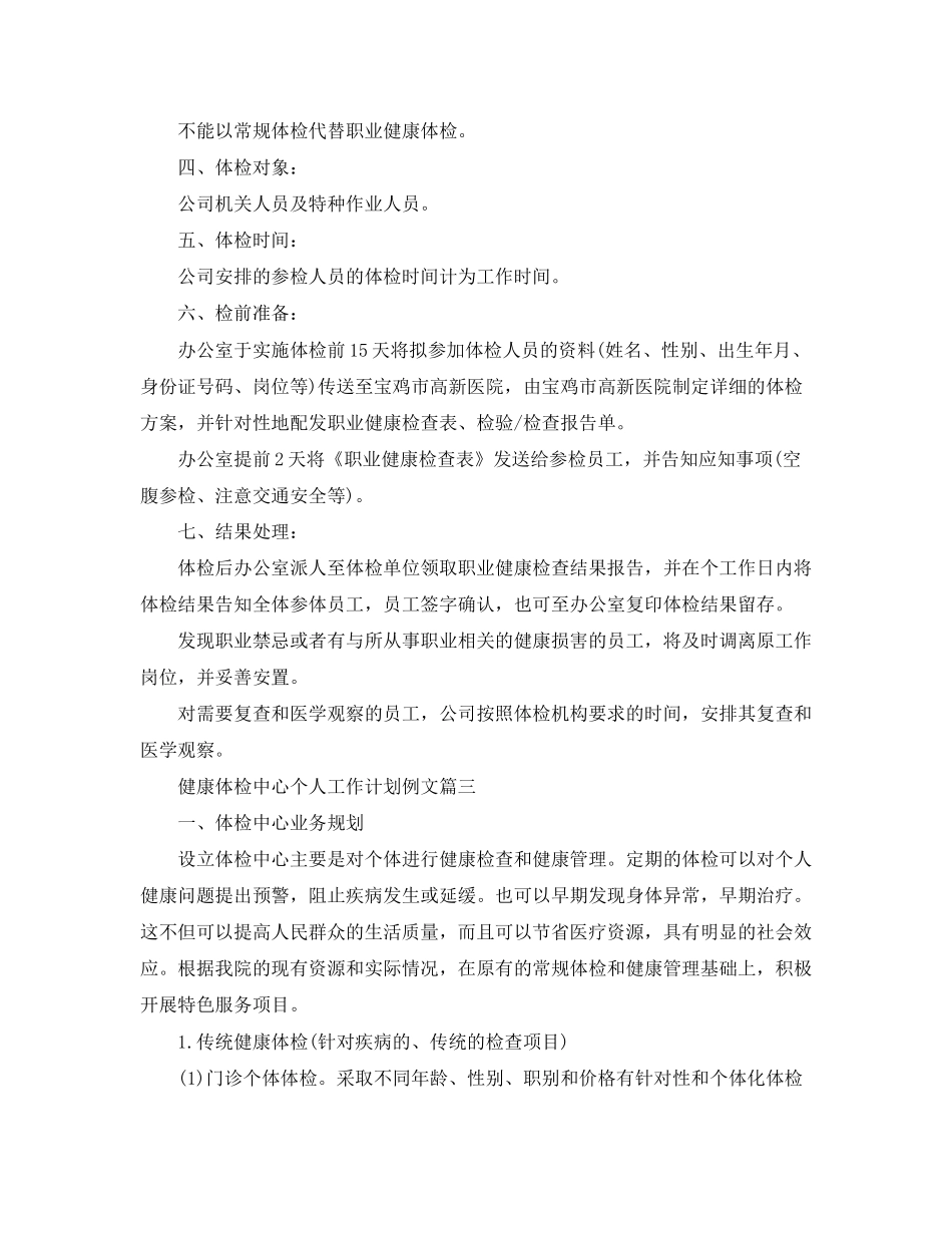 健康体检中心个人工作计划例文_第3页