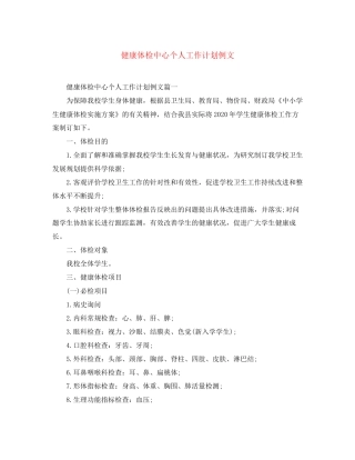 健康体检中心个人工作计划例文
