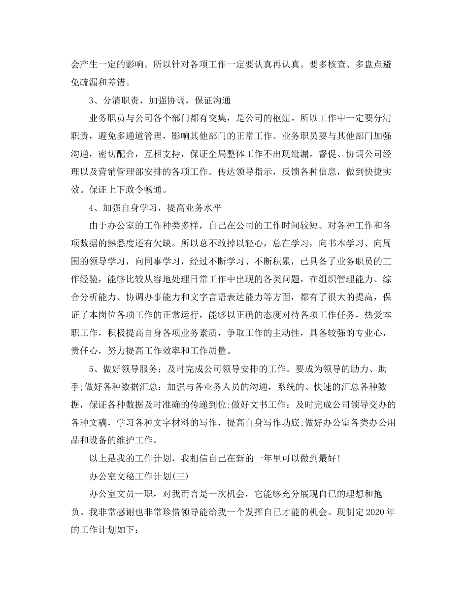 办公室文秘的工作计划范文_第3页