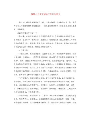 办公室文秘的工作计划范文