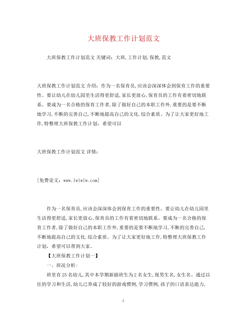 大班保教工作计划范文2)_第1页