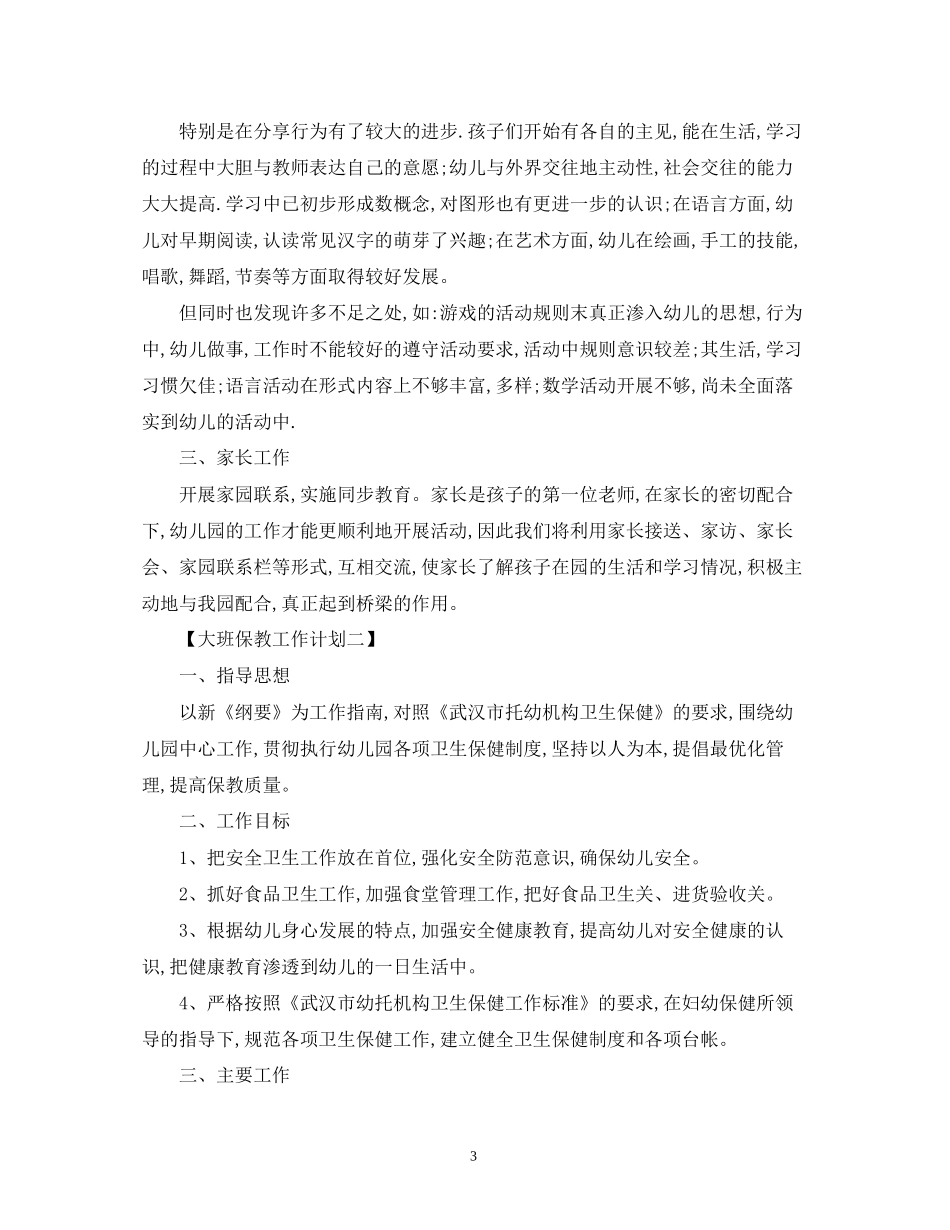 大班保教工作计划范文2)_第3页