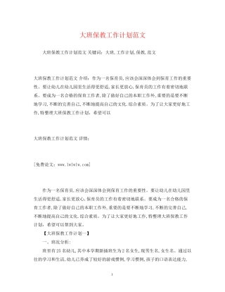 大班保教工作计划范文2)