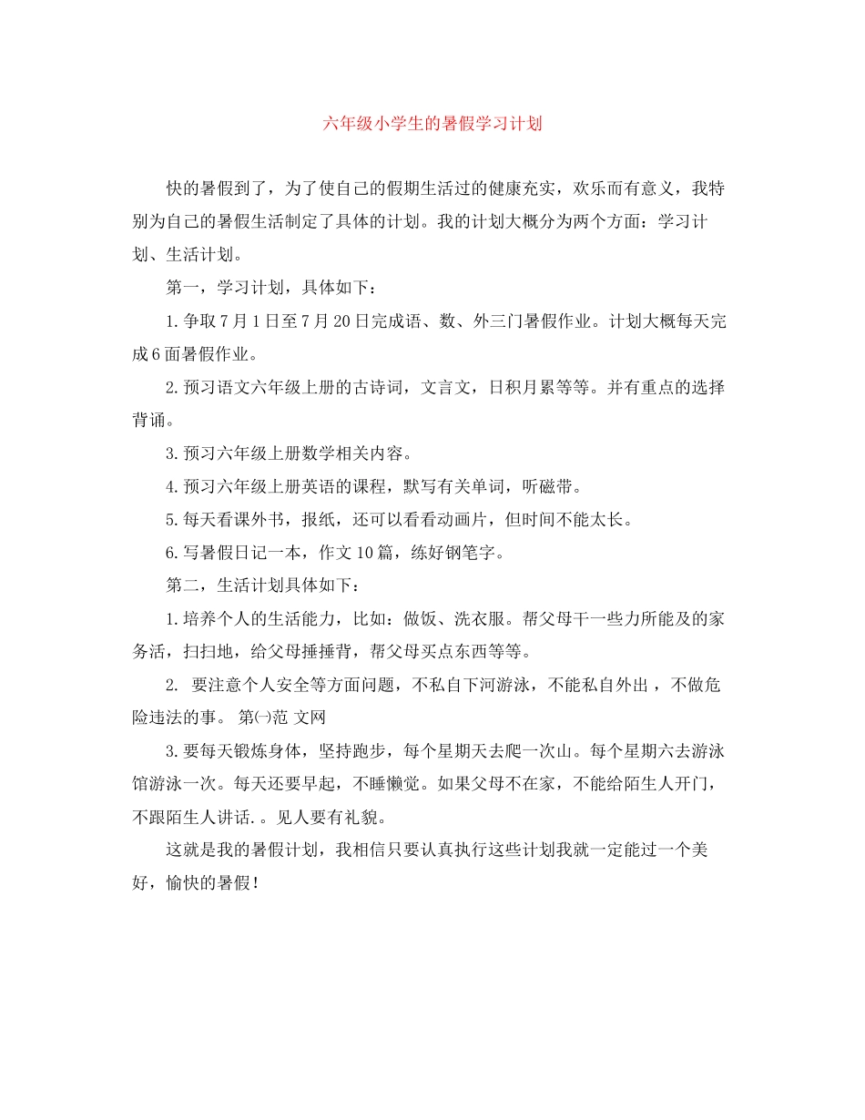 六年级小学生的暑假学习计划_第1页