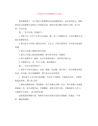 六年级小学生的暑假学习计划