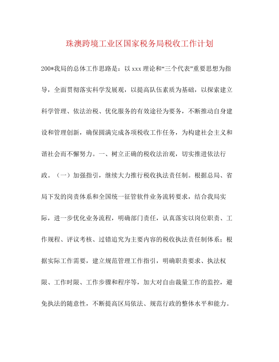 珠澳跨境工业区国家税务局税收工作计划_第1页