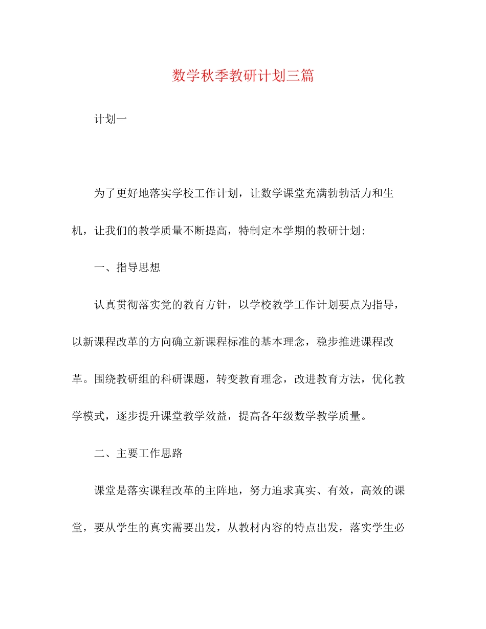 数学秋季教研计划三篇_第1页