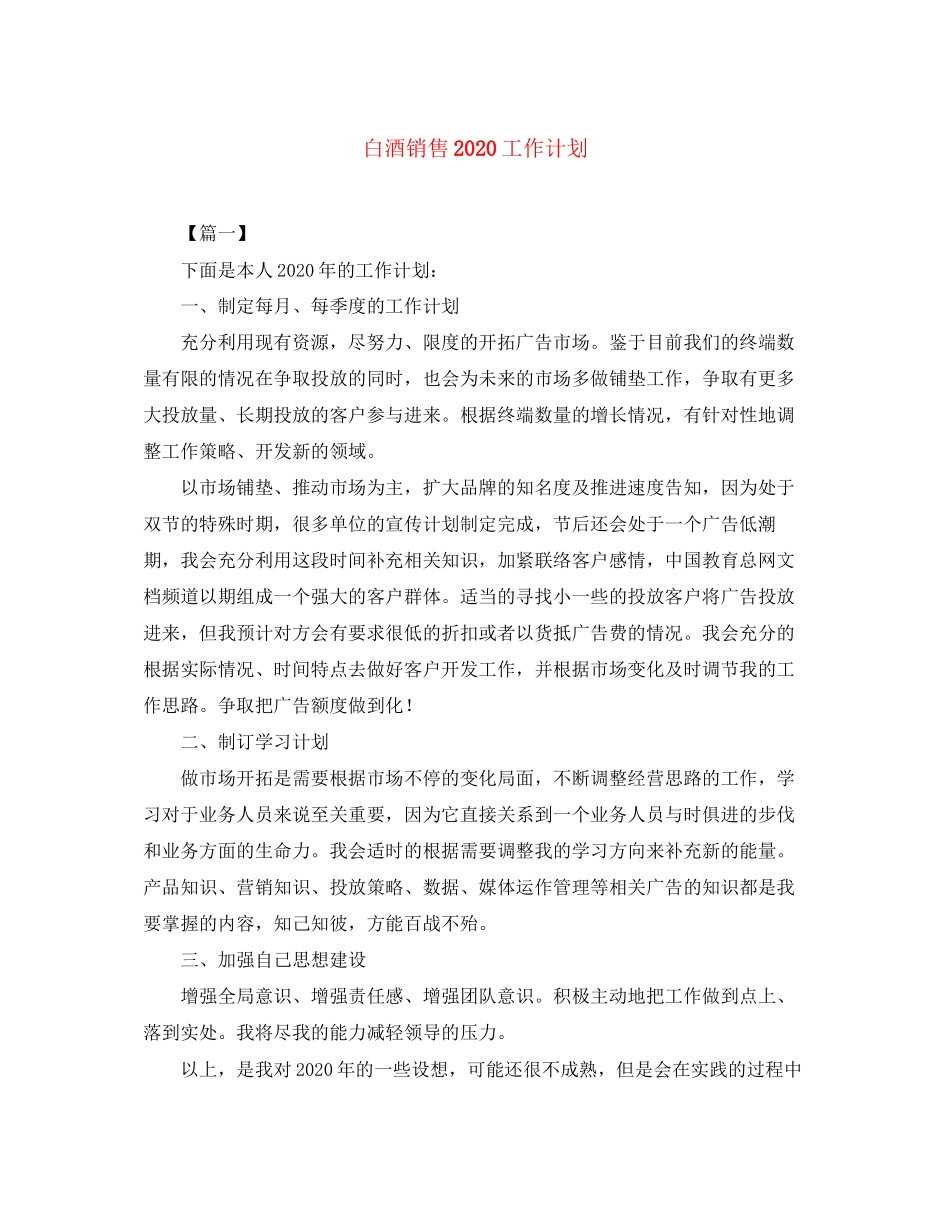 白酒销售工作计划2_第1页