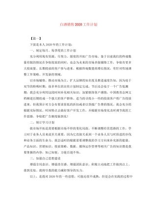 白酒销售工作计划2