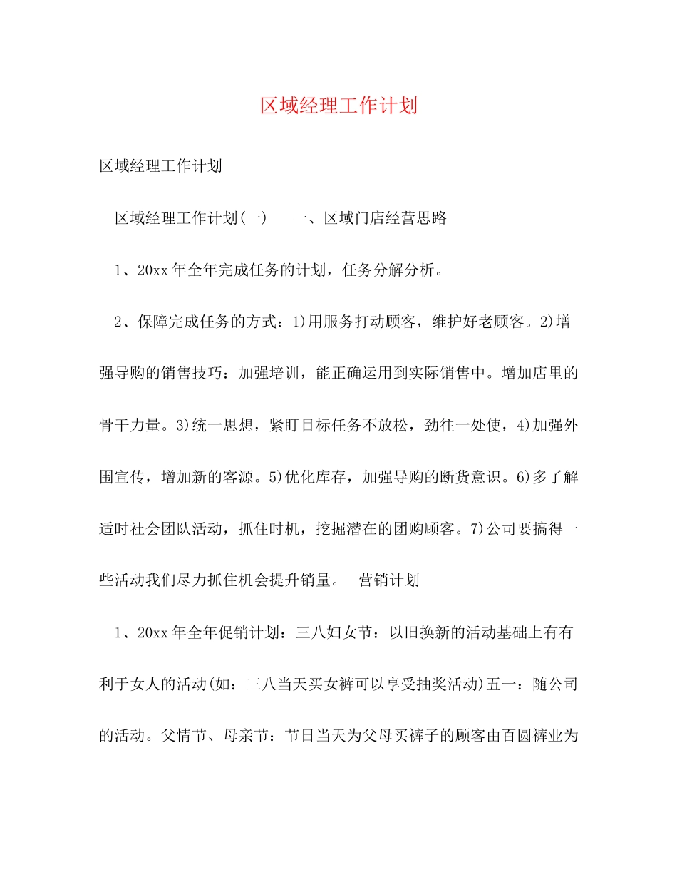 区域经理工作计划_第1页