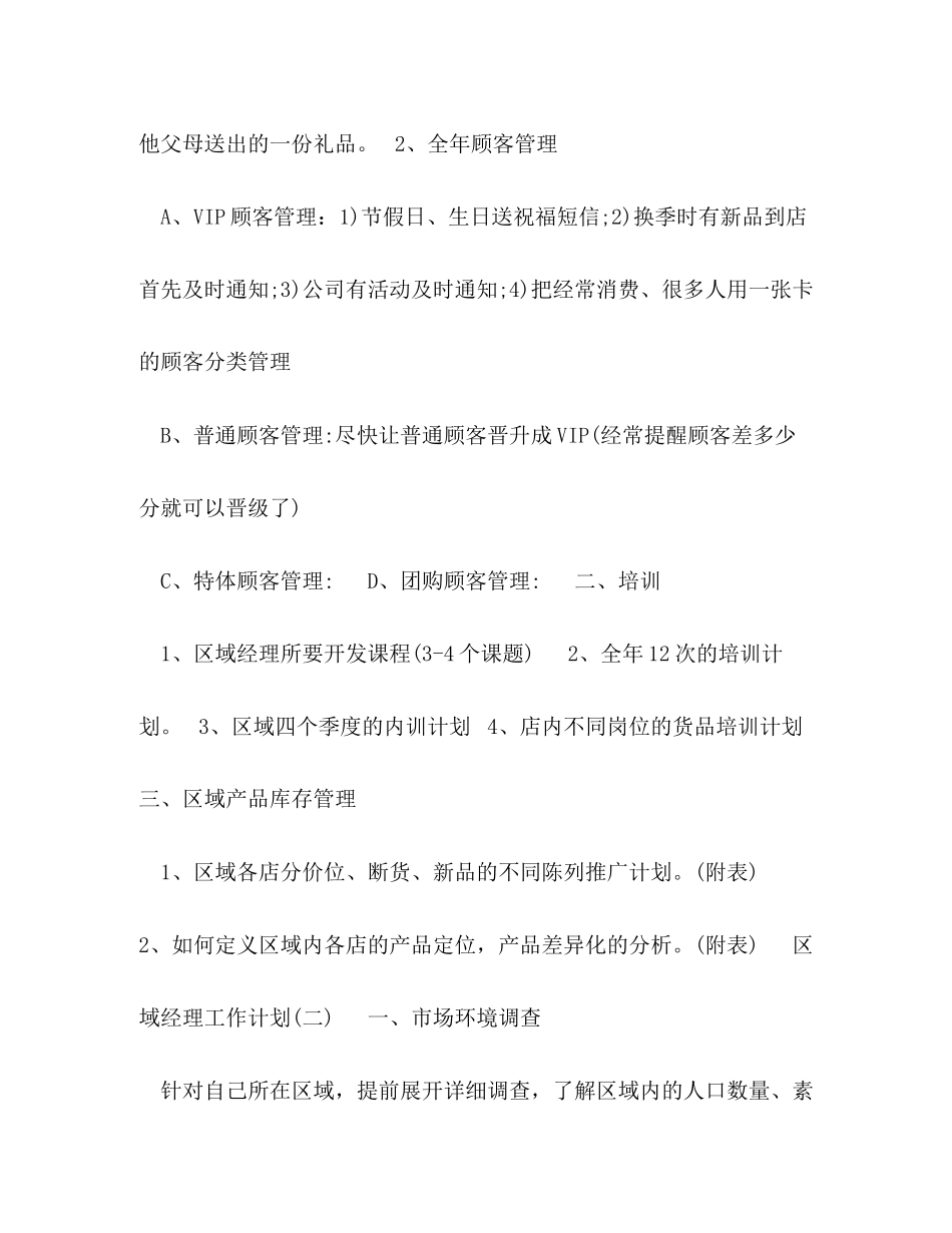 区域经理工作计划_第2页
