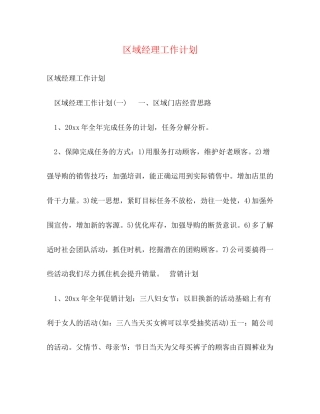 区域经理工作计划