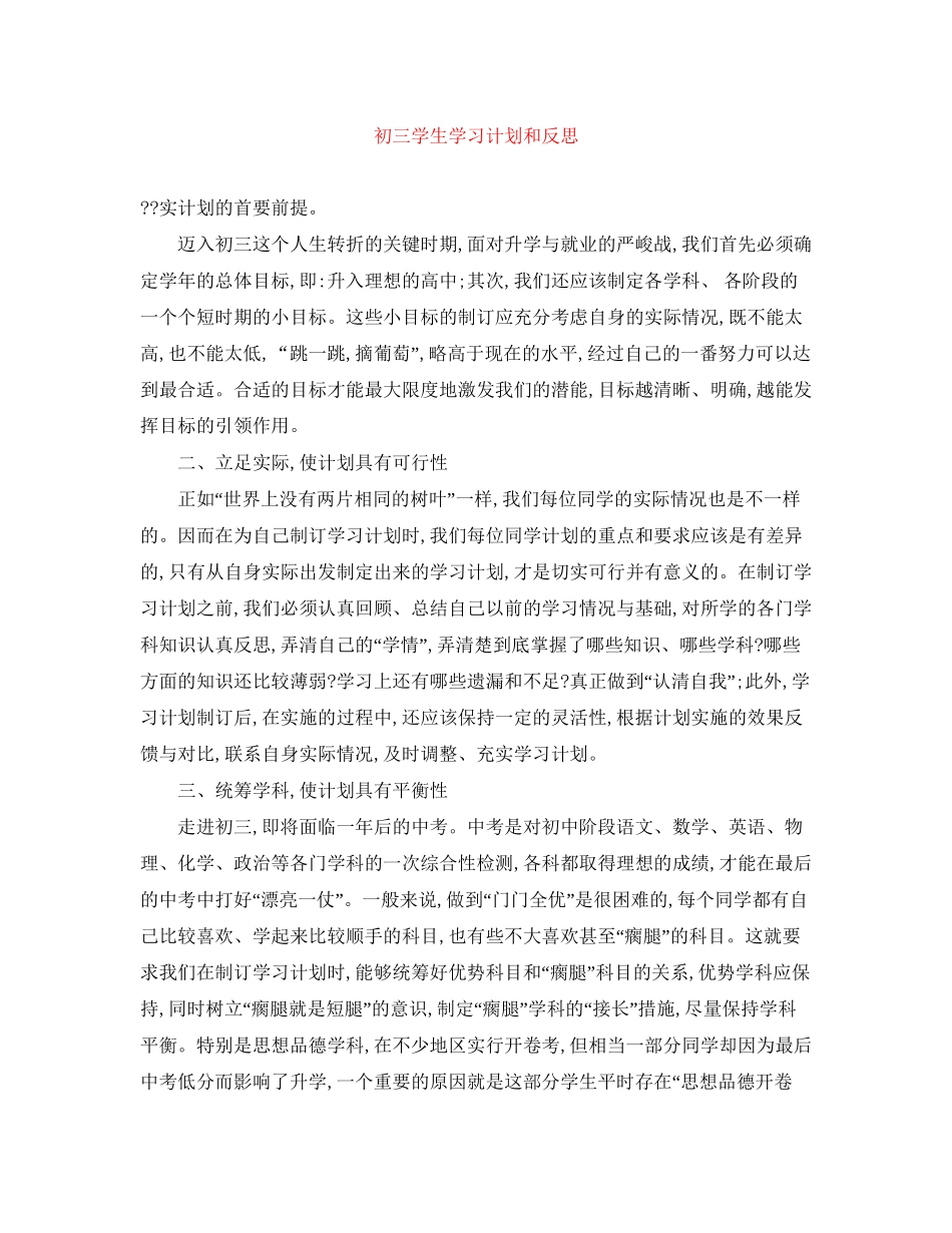 初三学生学习计划和反思_第1页