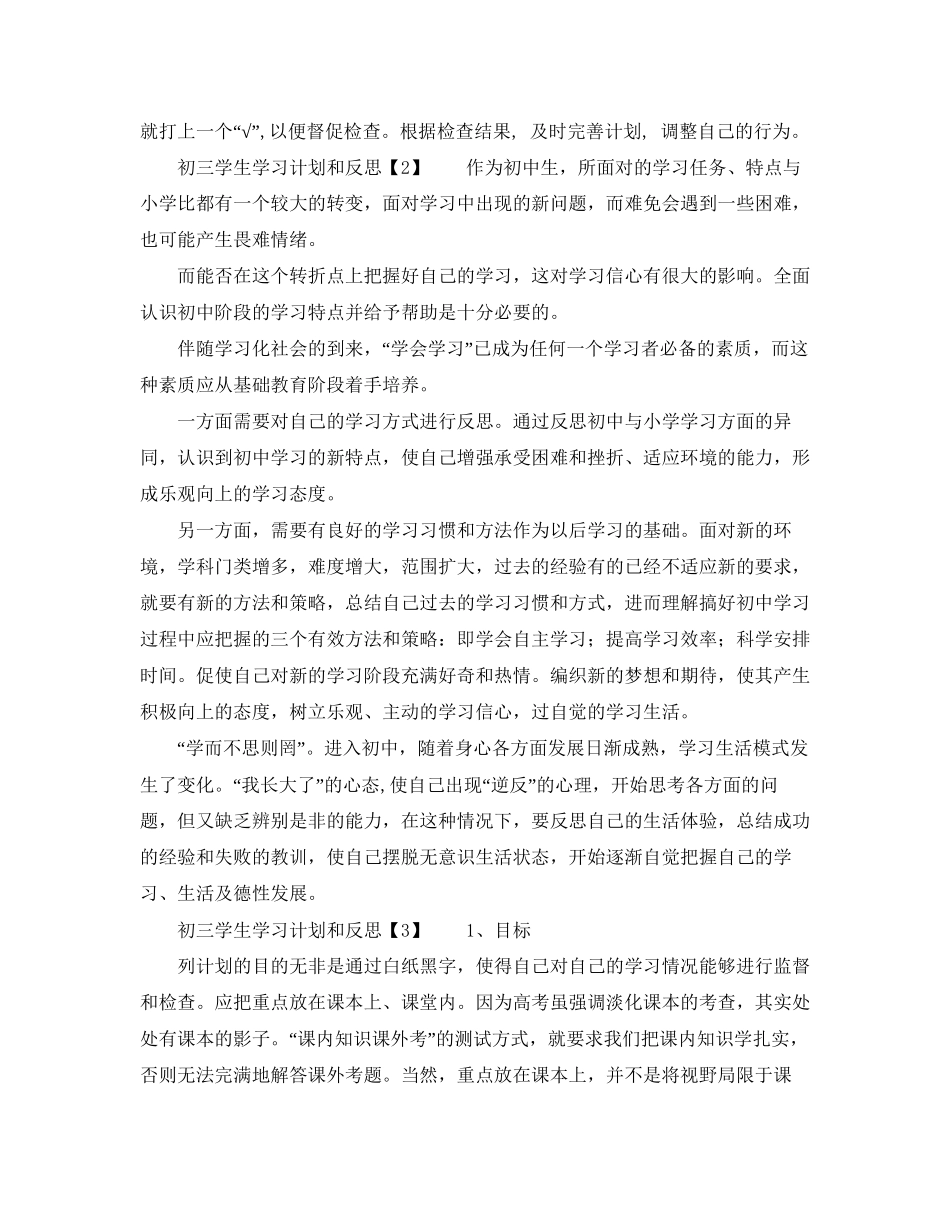 初三学生学习计划和反思_第3页