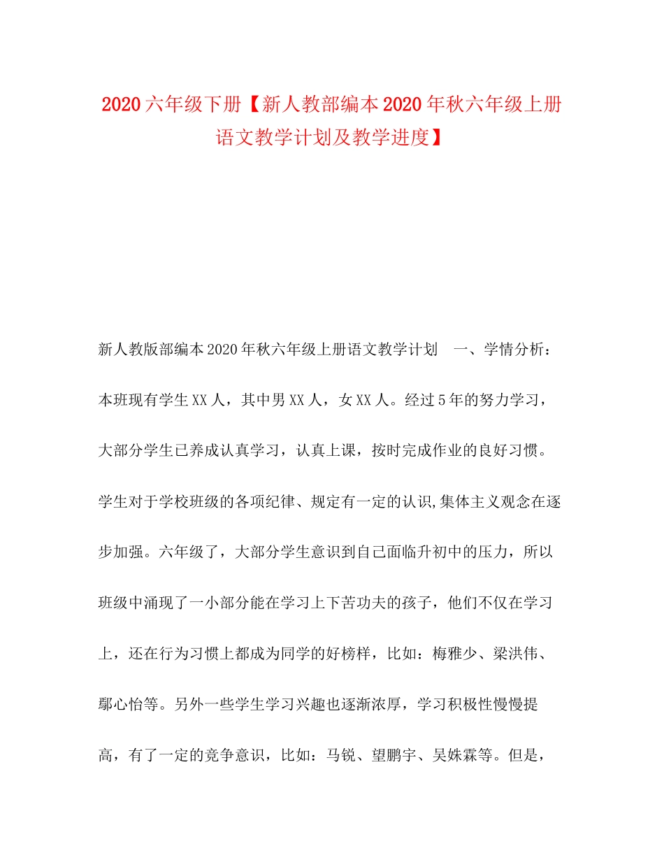 六年级下册【新人教部编本年秋六年级上册语文教学计划及教学进度】_第1页