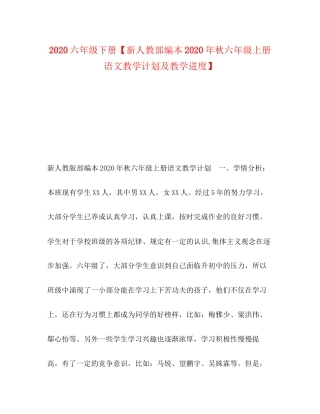 六年级下册【新人教部编本年秋六年级上册语文教学计划及教学进度】