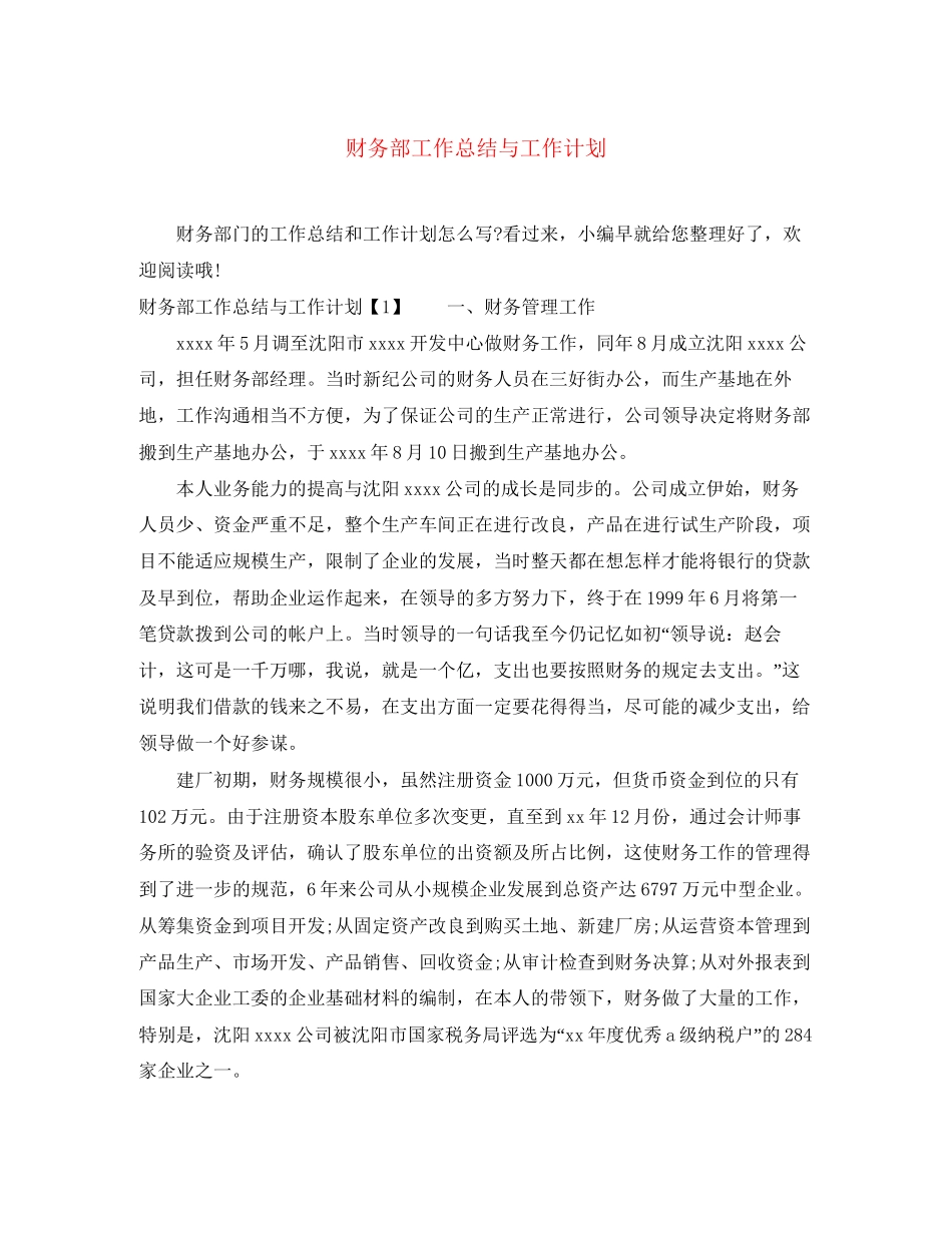财务部工作总结与工作计划_第1页