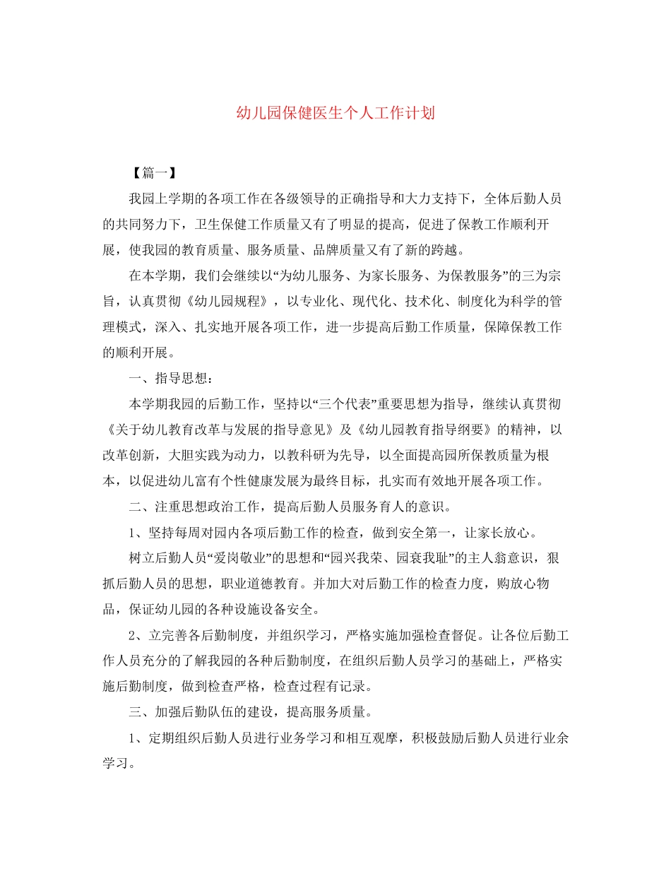 幼儿园保健医生个人工作计划2_第1页