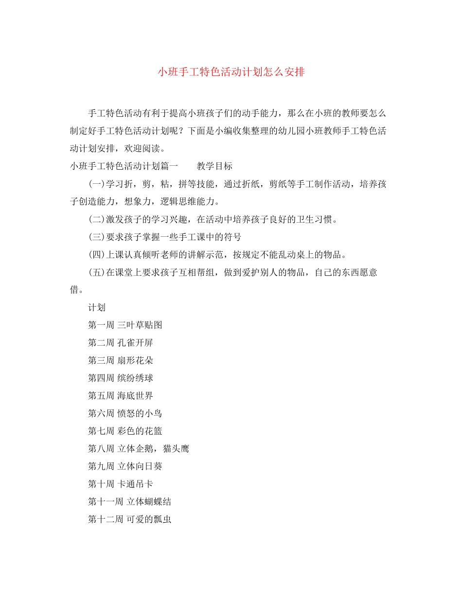 小班手工特色活动计划怎么安排_第1页