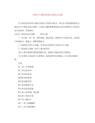 小班手工特色活动计划怎么安排