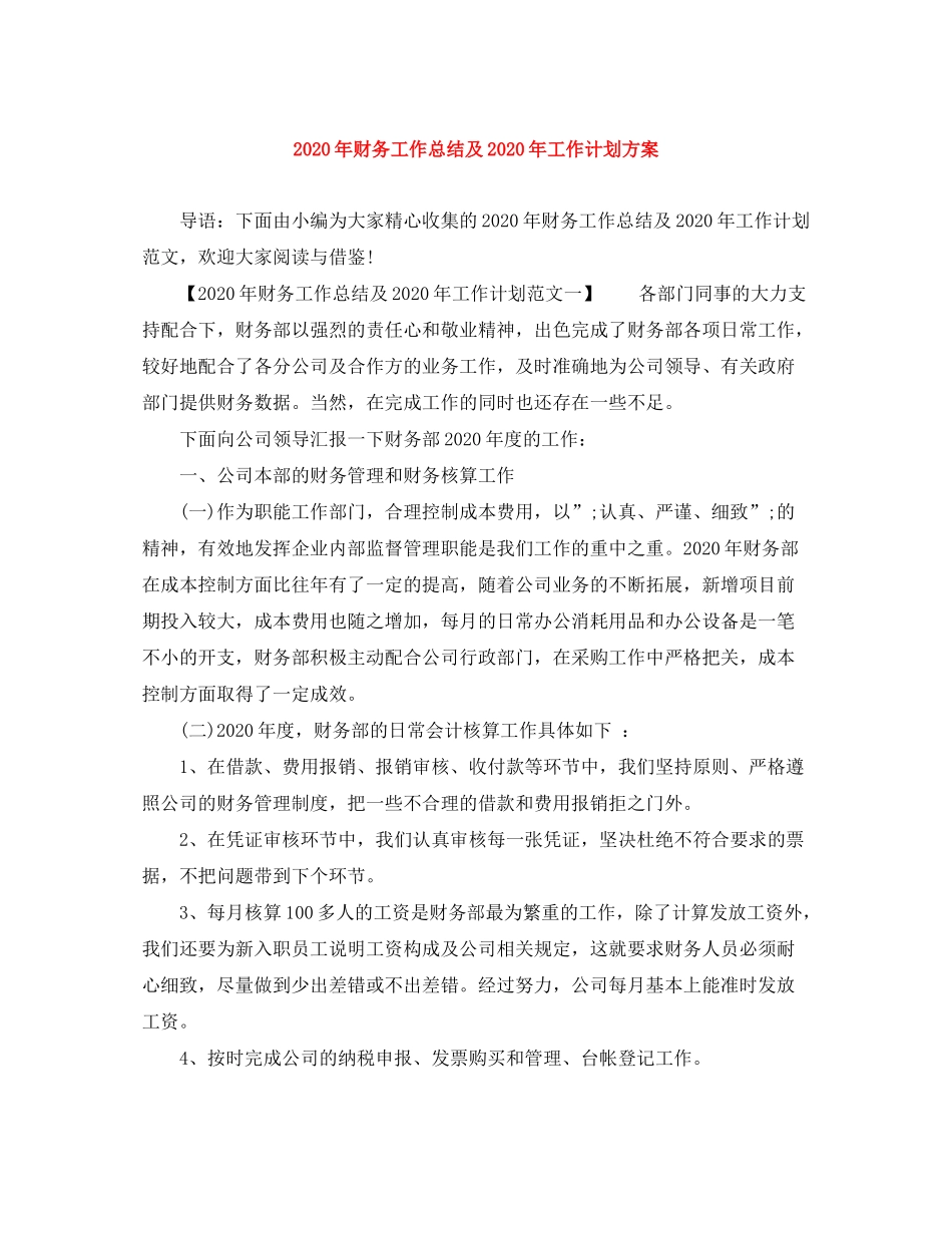 2020年财务工作总结及年工作计划方案_第1页