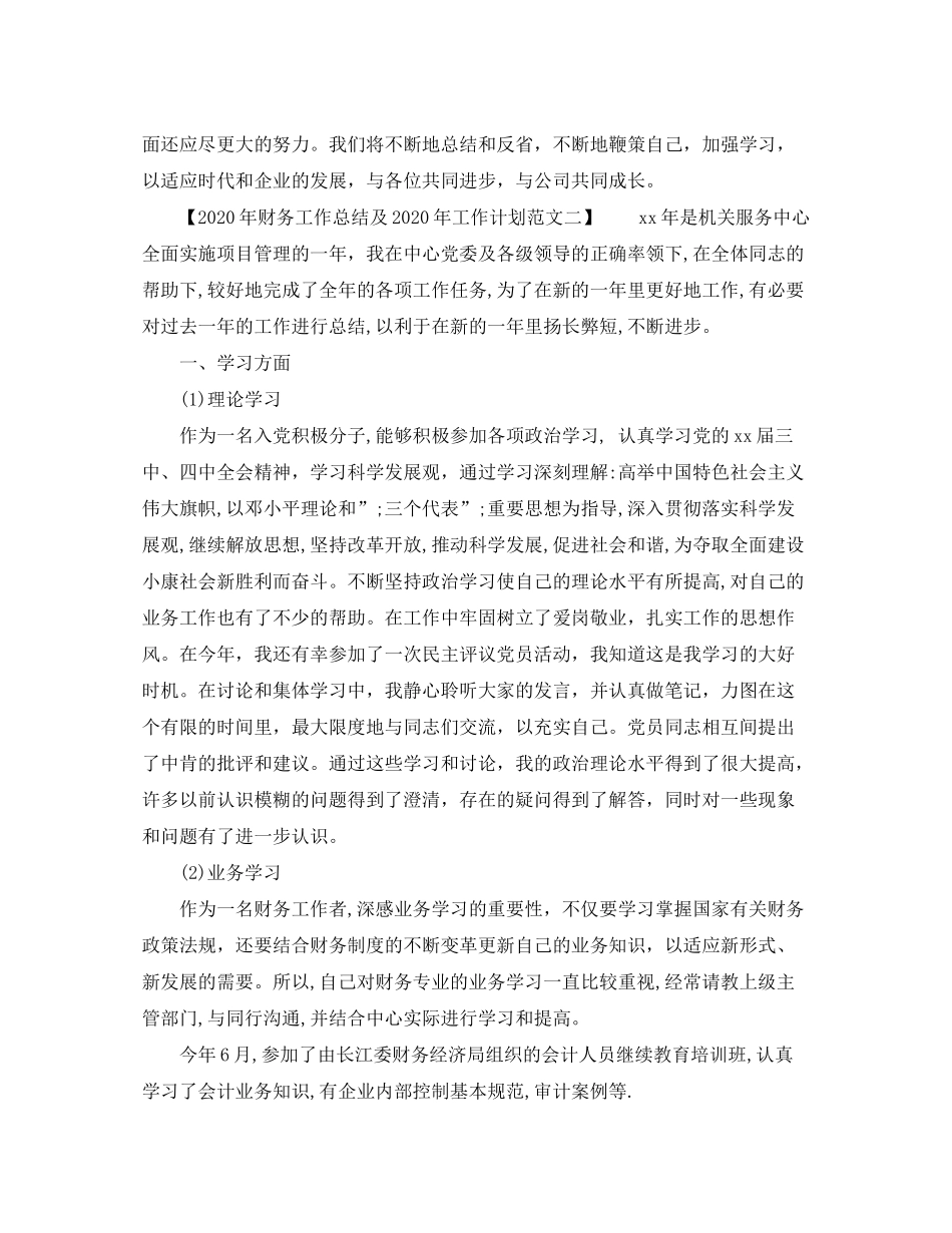2020年财务工作总结及年工作计划方案_第3页