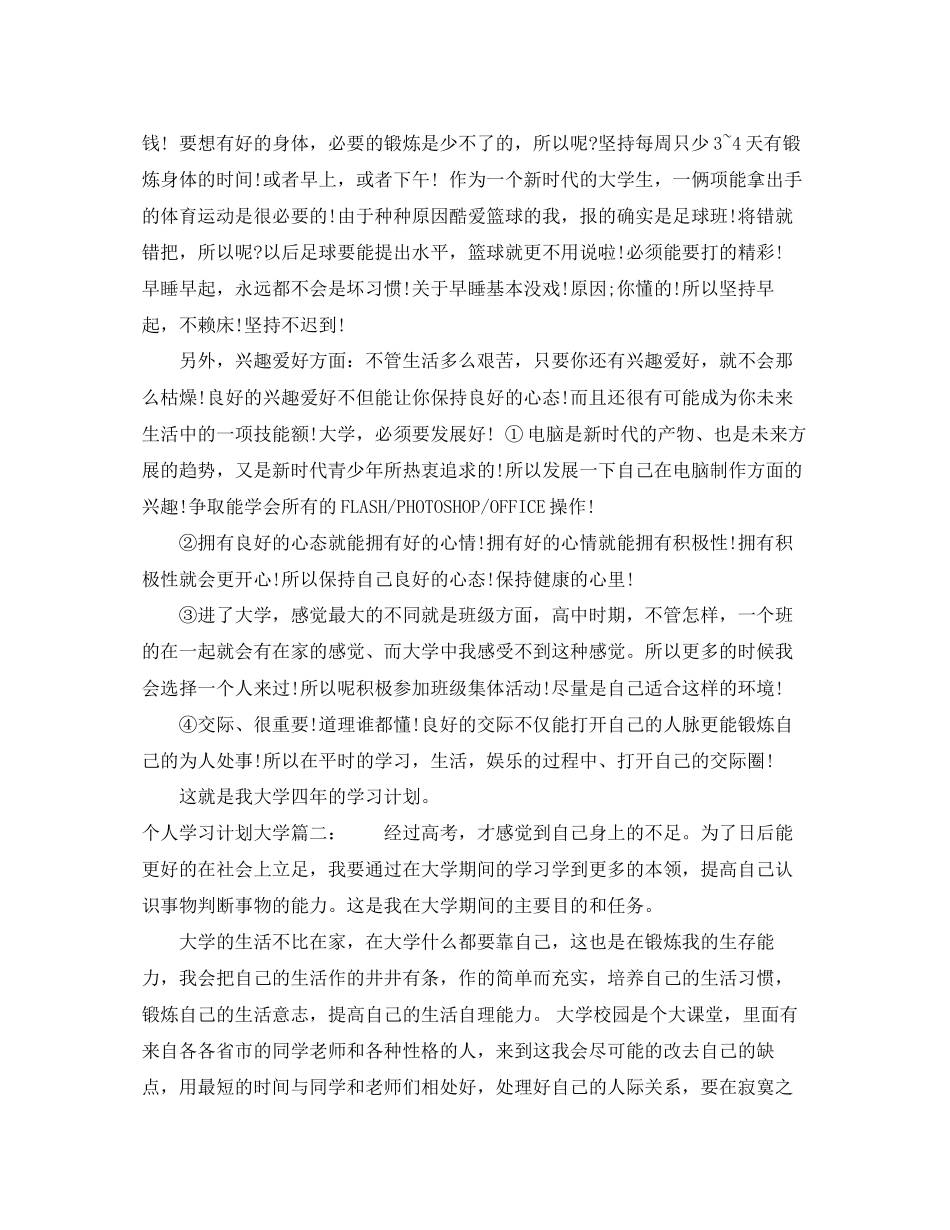 个人学习计划大学6篇_第3页