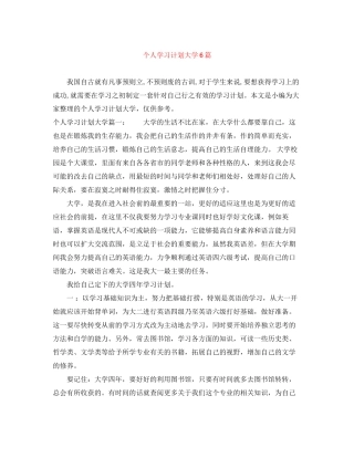 个人学习计划大学6篇