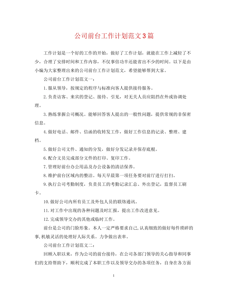 公司前台工作计划范文3篇2_第1页
