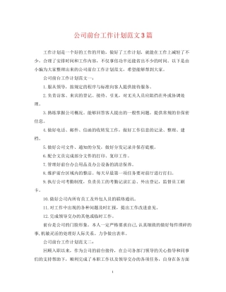 公司前台工作计划范文3篇2