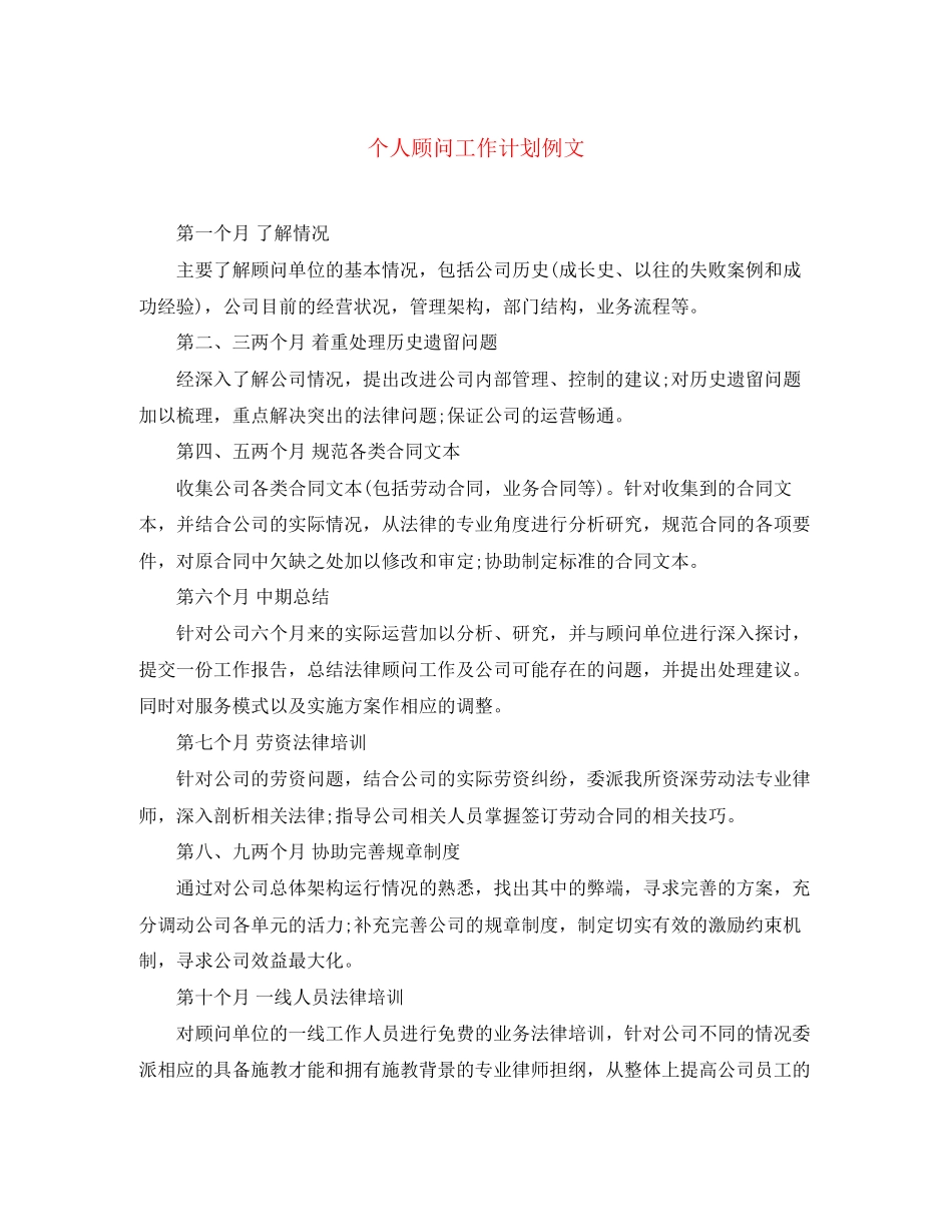 个人顾问工作计划例文_第1页