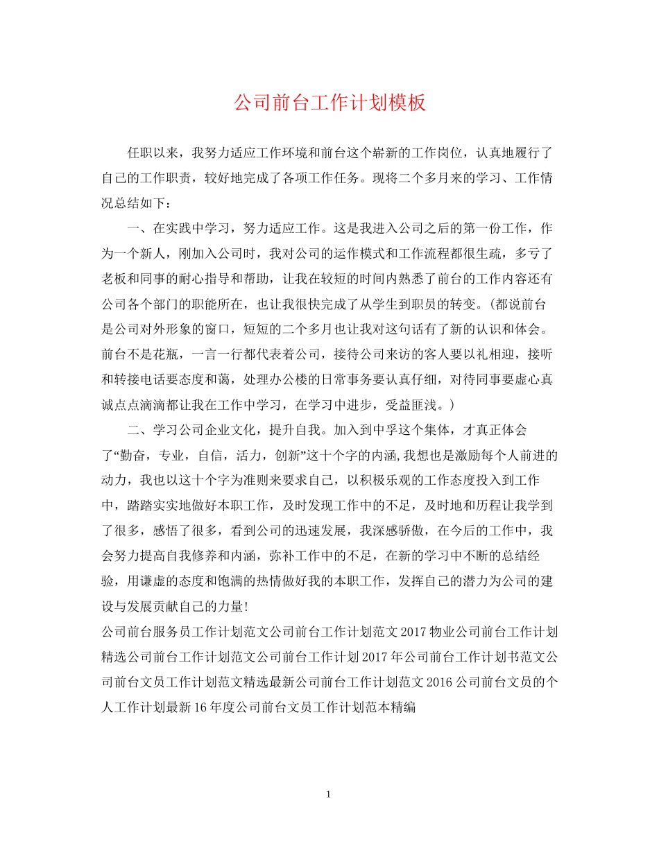 公司前台工作计划模板_第1页