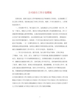公司前台工作计划模板