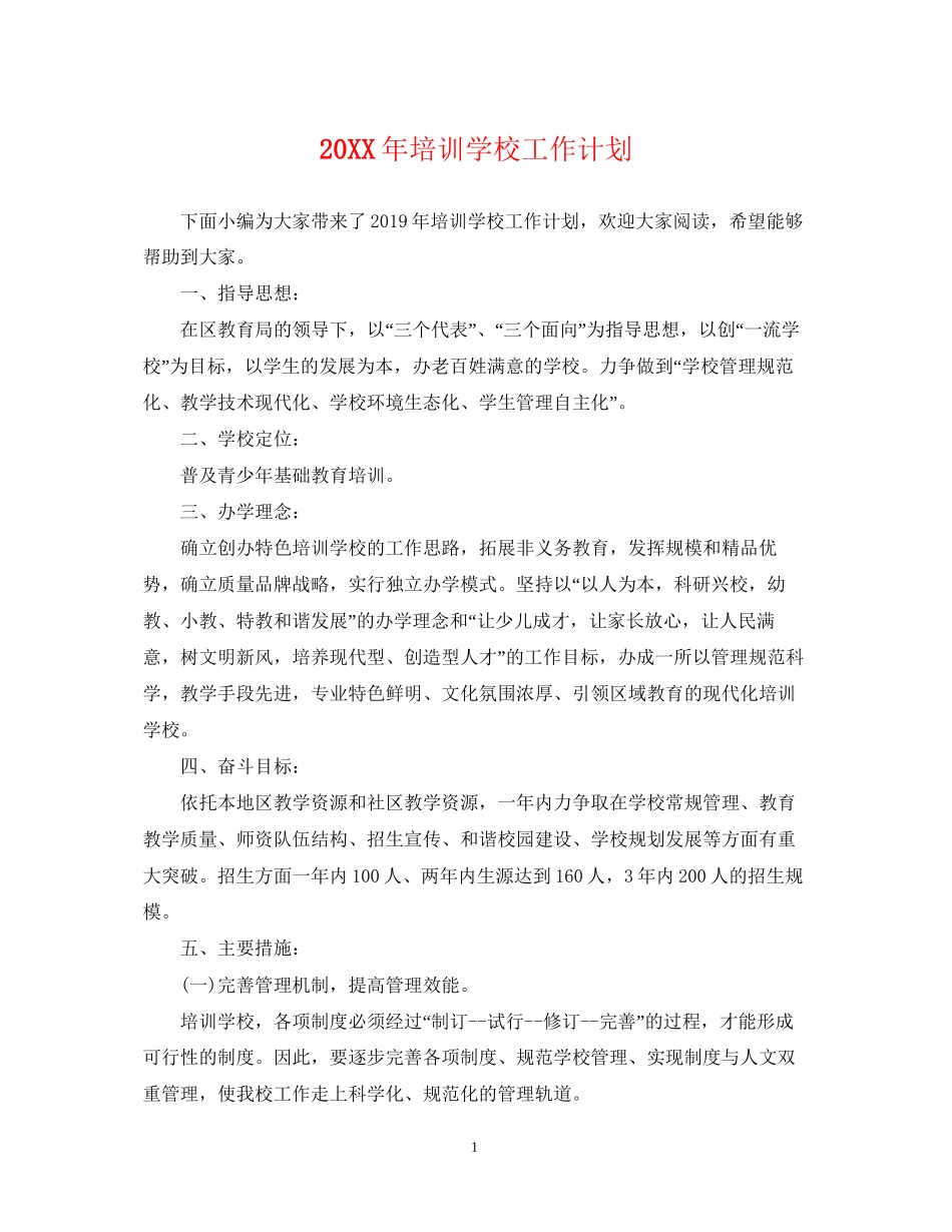 培训学校工作计划2_第1页