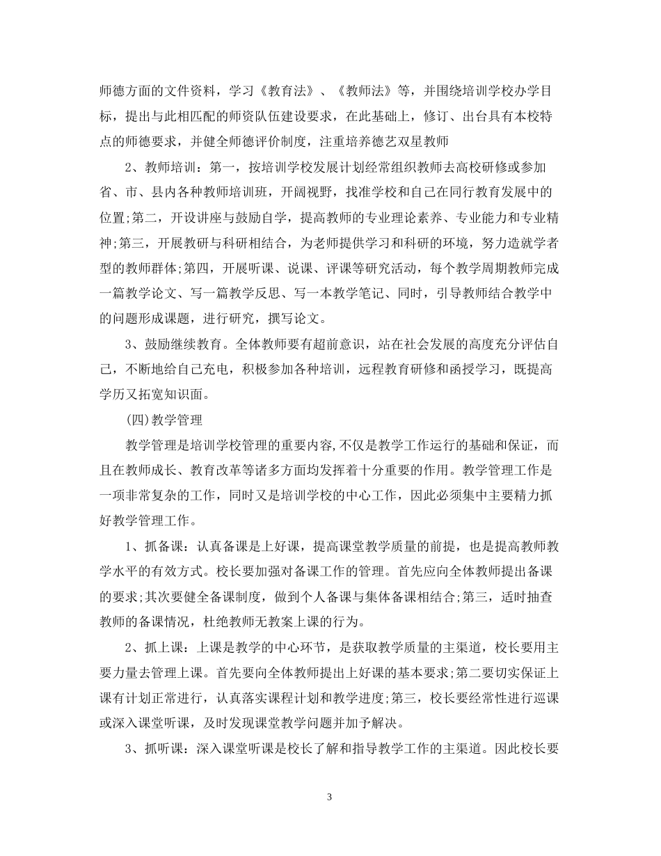 培训学校工作计划2_第3页
