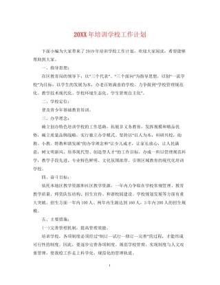 培训学校工作计划2