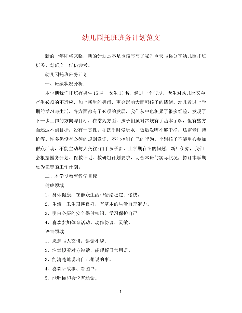 幼儿园托班班务计划范文_第1页